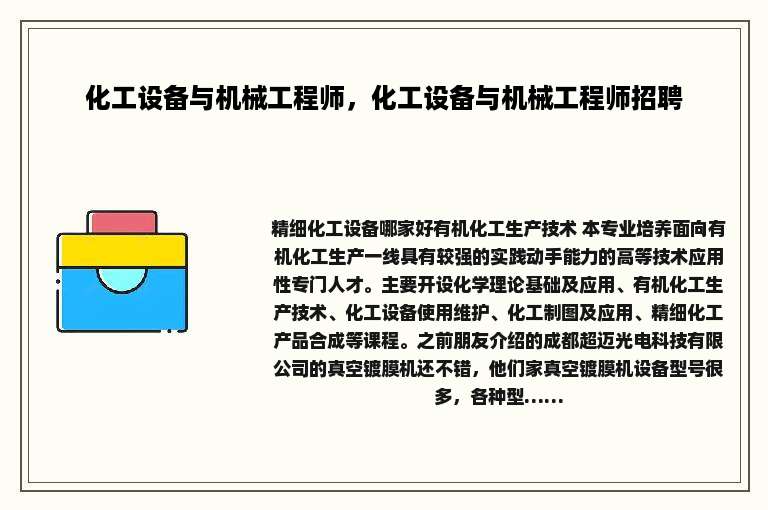 化工设备与机械工程师，化工设备与机械工程师招聘