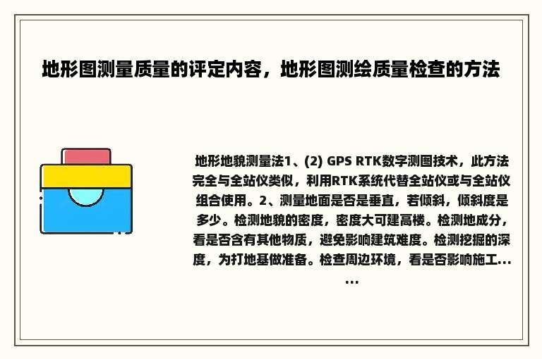 地形图测量质量的评定内容，地形图测绘质量检查的方法