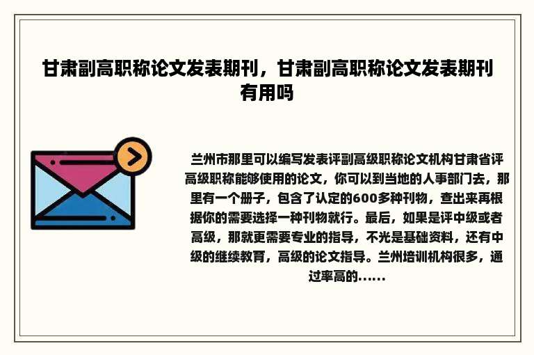 甘肃副高职称论文发表期刊，甘肃副高职称论文发表期刊有用吗