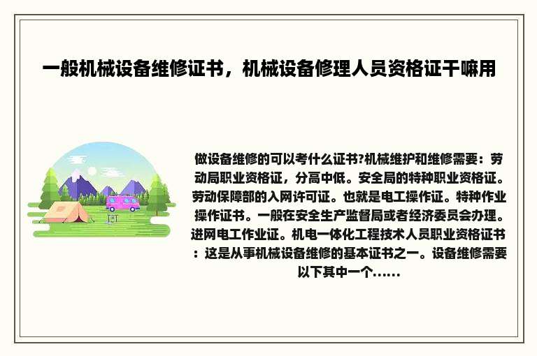 一般机械设备维修证书，机械设备修理人员资格证干嘛用