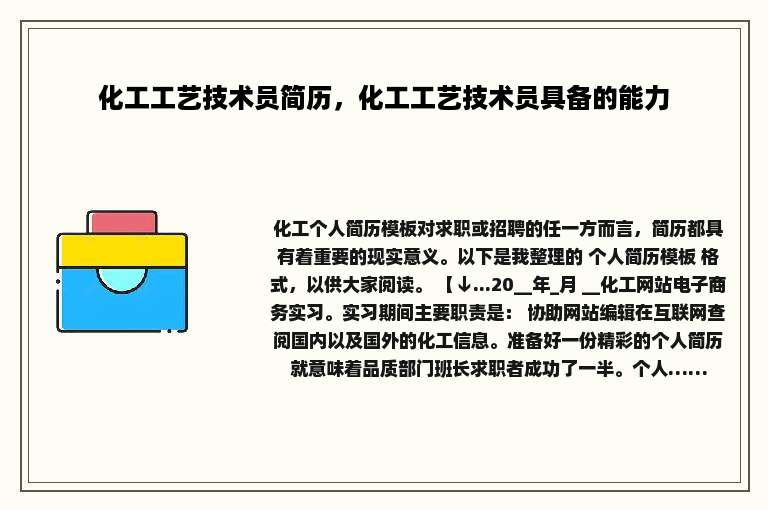 化工工艺技术员简历，化工工艺技术员具备的能力