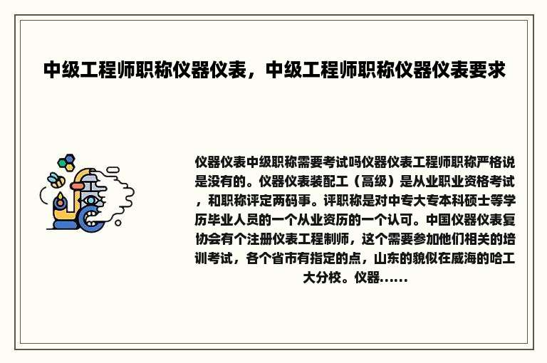 中级工程师职称仪器仪表，中级工程师职称仪器仪表要求