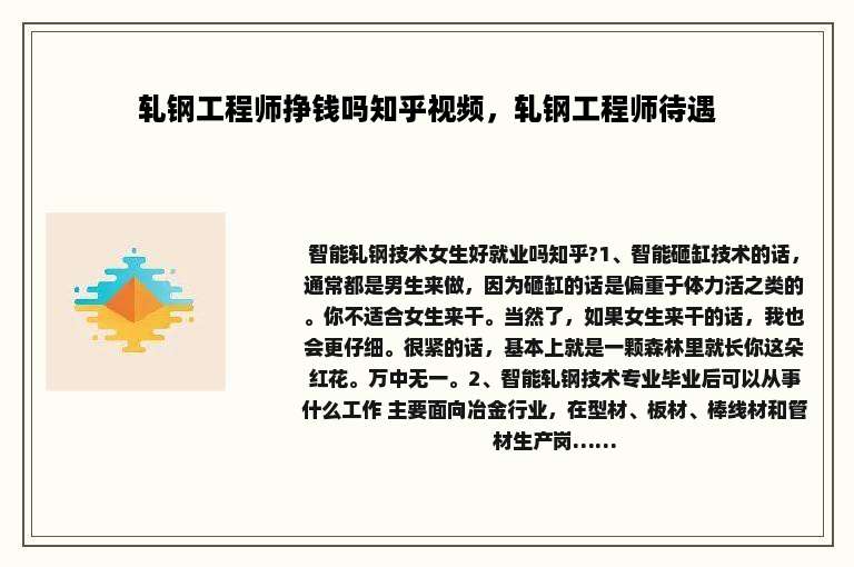 轧钢工程师挣钱吗知乎视频，轧钢工程师待遇