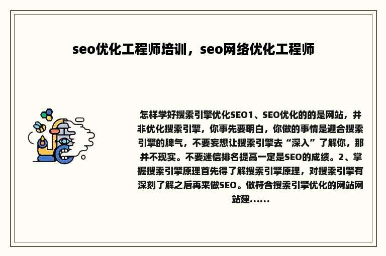 seo优化工程师培训，seo网络优化工程师