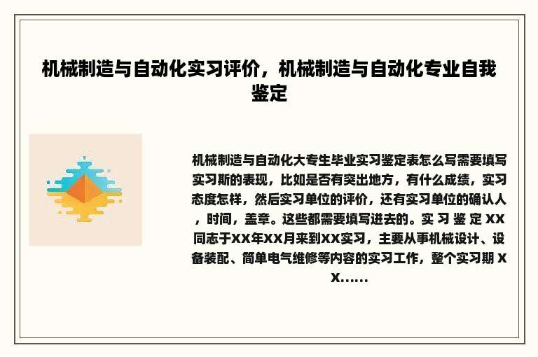 机械制造与自动化实习评价，机械制造与自动化专业自我鉴定