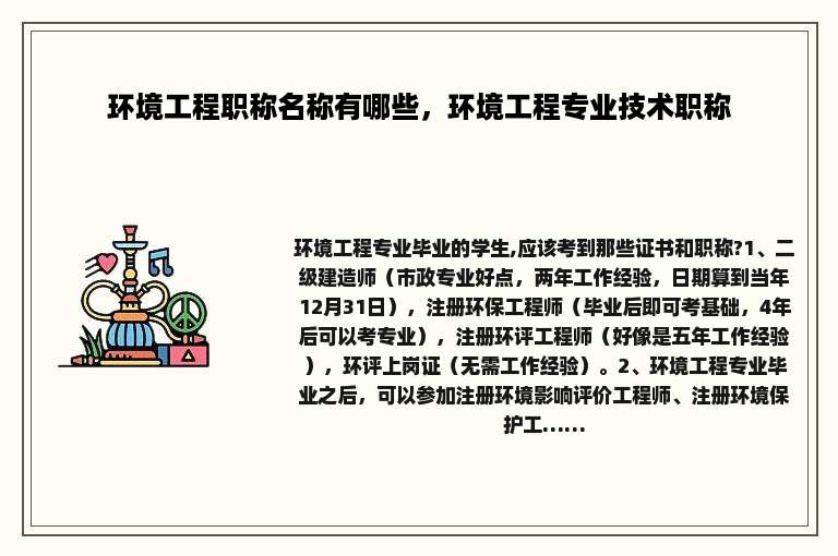 环境工程职称名称有哪些，环境工程专业技术职称