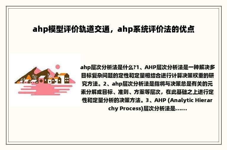 ahp模型评价轨道交通，ahp系统评价法的优点