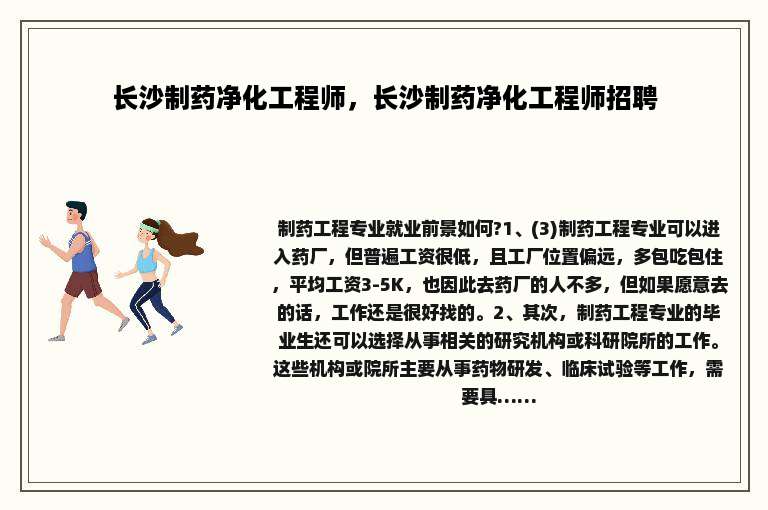 长沙制药净化工程师，长沙制药净化工程师招聘