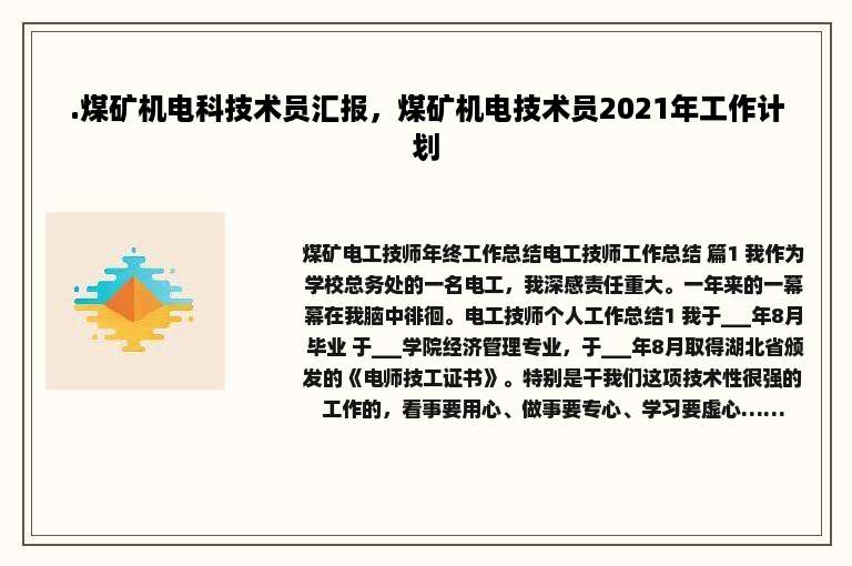 .煤矿机电科技术员汇报，煤矿机电技术员2021年工作计划