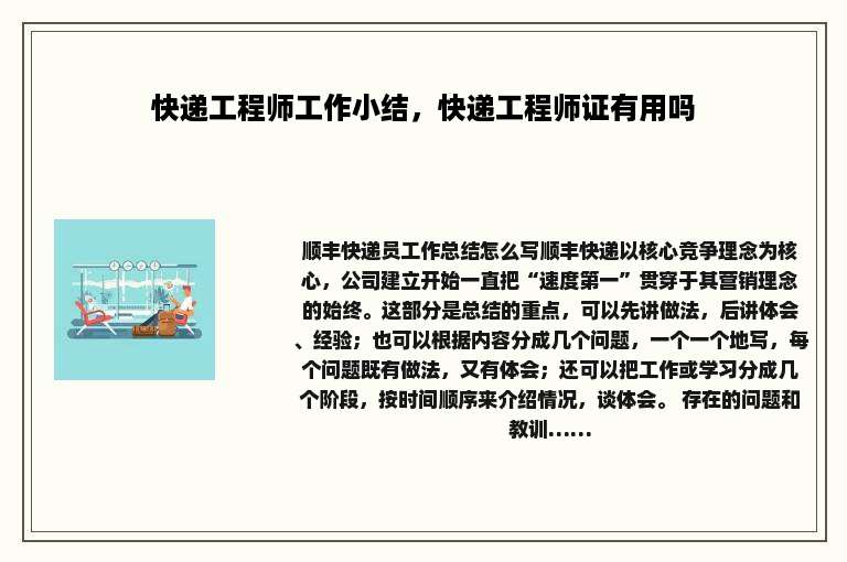 快递工程师工作小结，快递工程师证有用吗