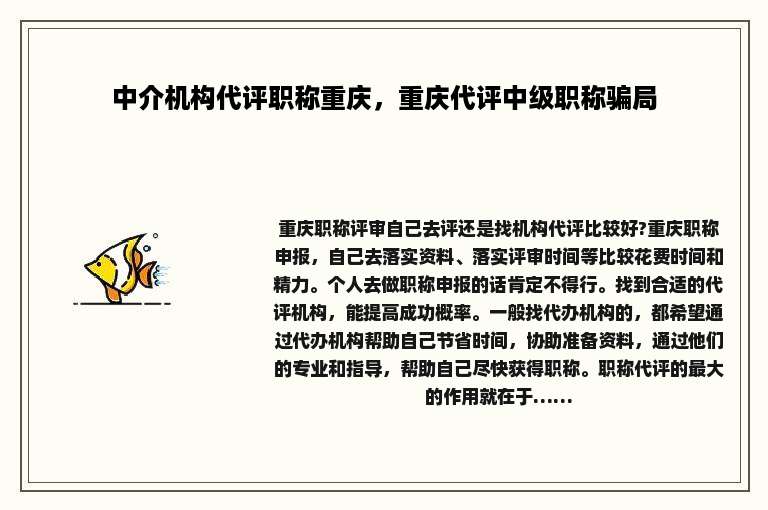 中介机构代评职称重庆，重庆代评中级职称骗局