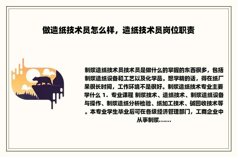 做造纸技术员怎么样，造纸技术员岗位职责