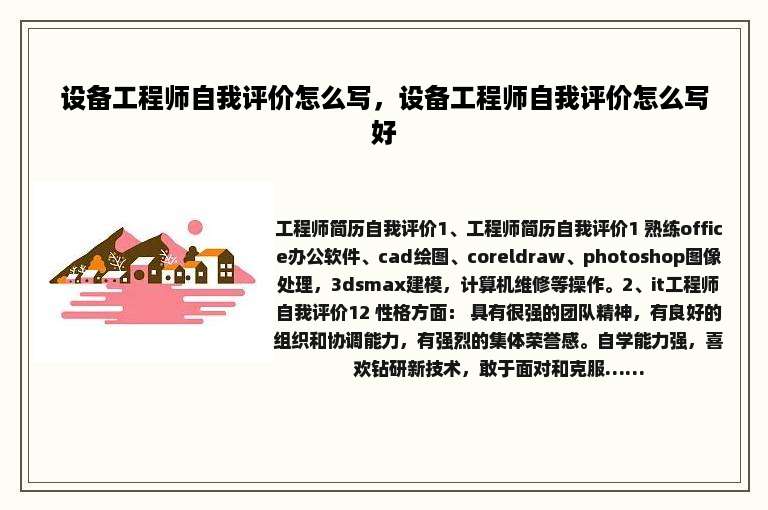 设备工程师自我评价怎么写，设备工程师自我评价怎么写好