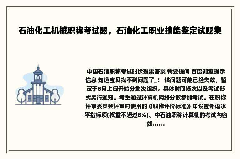 石油化工机械职称考试题，石油化工职业技能鉴定试题集