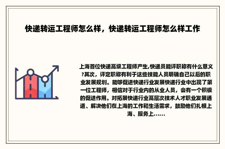 快递转运工程师怎么样，快递转运工程师怎么样工作