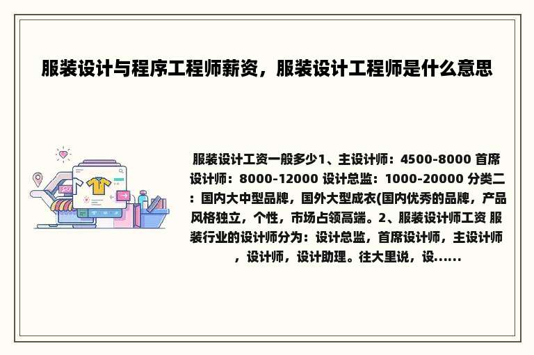 服装设计与程序工程师薪资，服装设计工程师是什么意思