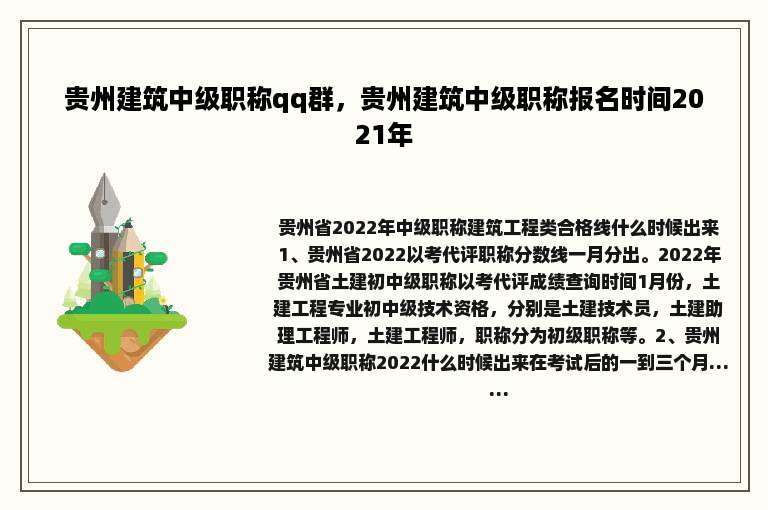 贵州建筑中级职称qq群，贵州建筑中级职称报名时间2021年