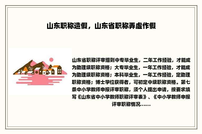 山东职称造假，山东省职称弄虚作假