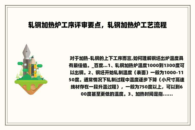 轧钢加热炉工序评审要点，轧钢加热炉工艺流程