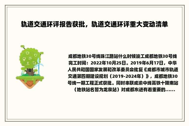轨道交通环评报告获批，轨道交通环评重大变动清单