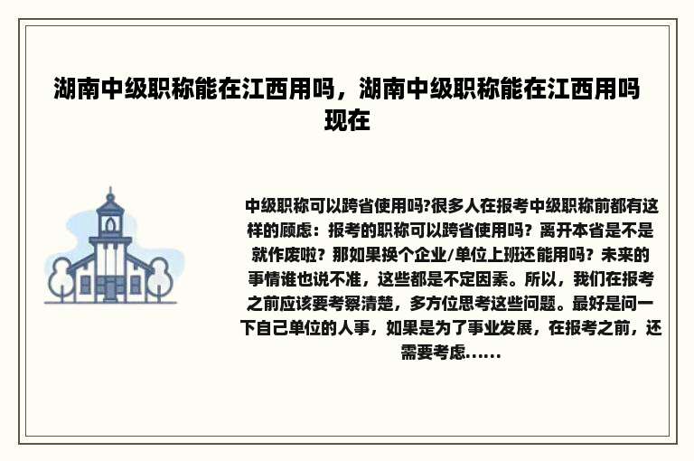 湖南中级职称能在江西用吗，湖南中级职称能在江西用吗现在