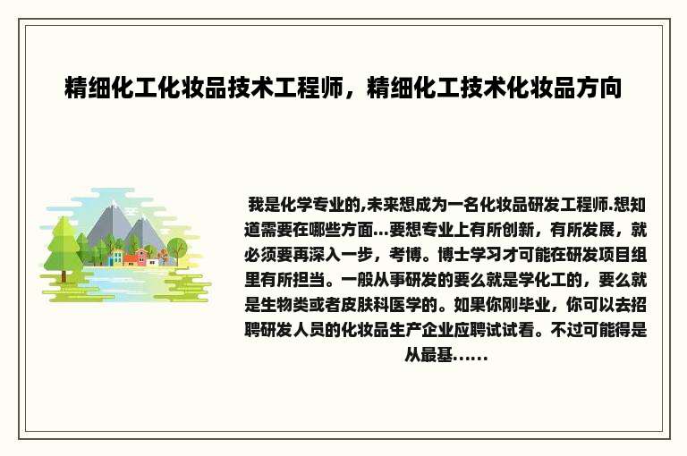 精细化工化妆品技术工程师，精细化工技术化妆品方向