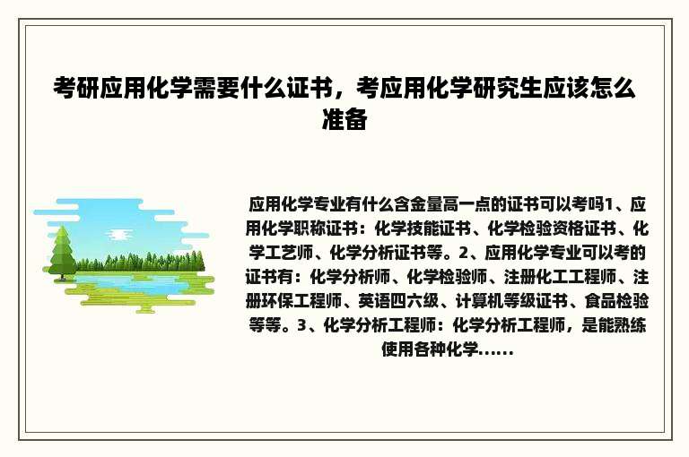 考研应用化学需要什么证书，考应用化学研究生应该怎么准备