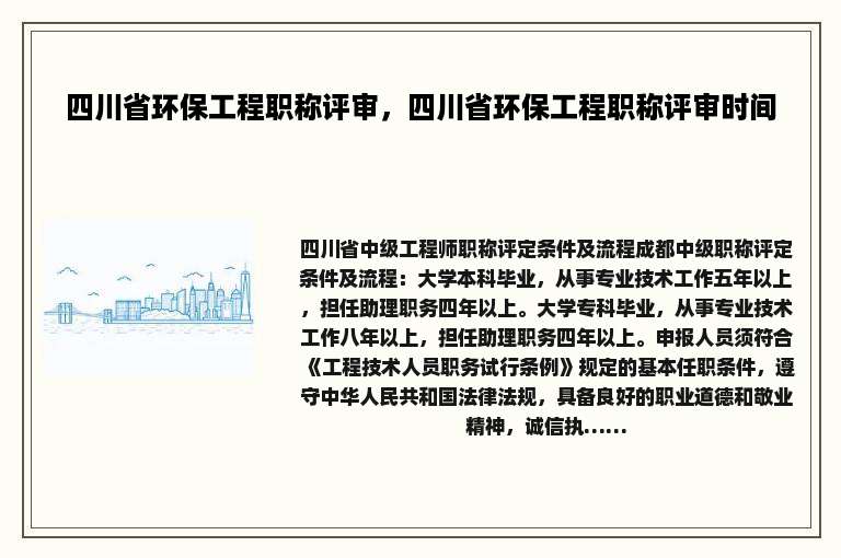 四川省环保工程职称评审，四川省环保工程职称评审时间