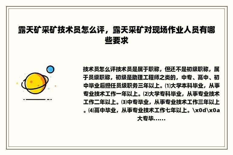 露天矿采矿技术员怎么评，露天采矿对现场作业人员有哪些要求