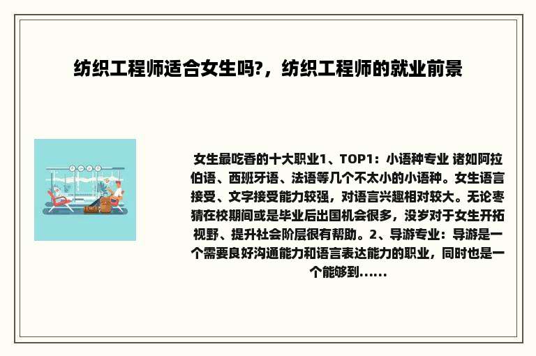 纺织工程师适合女生吗?，纺织工程师的就业前景