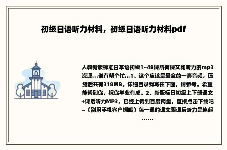 初级日语听力材料，初级日语听力材料pdf
