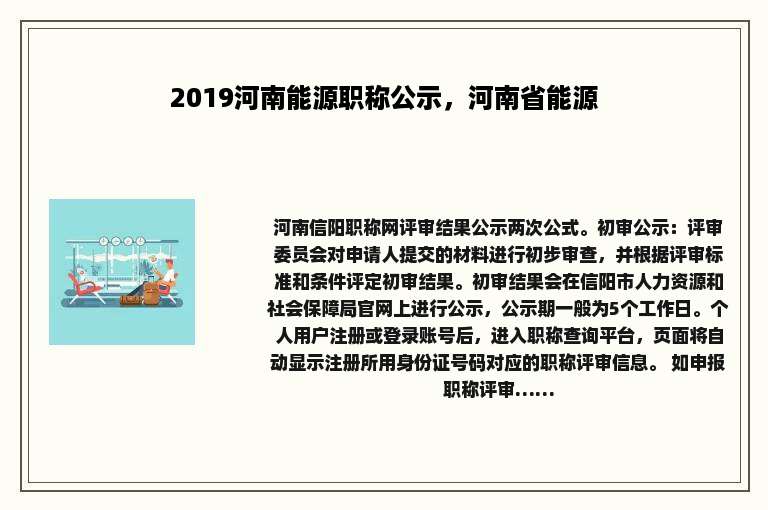 2019河南能源职称公示，河南省能源
