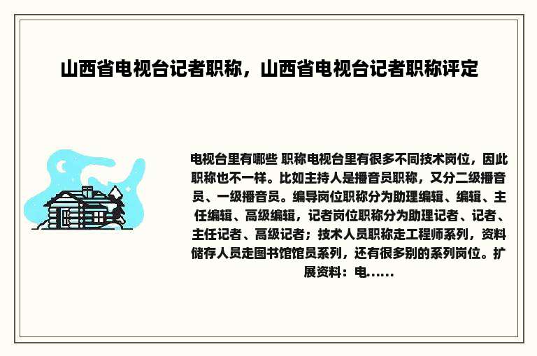 山西省电视台记者职称，山西省电视台记者职称评定