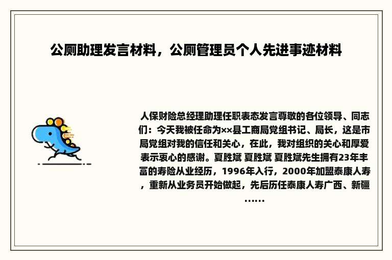 公厕助理发言材料，公厕管理员个人先进事迹材料