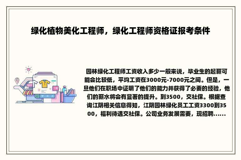 绿化植物美化工程师，绿化工程师资格证报考条件