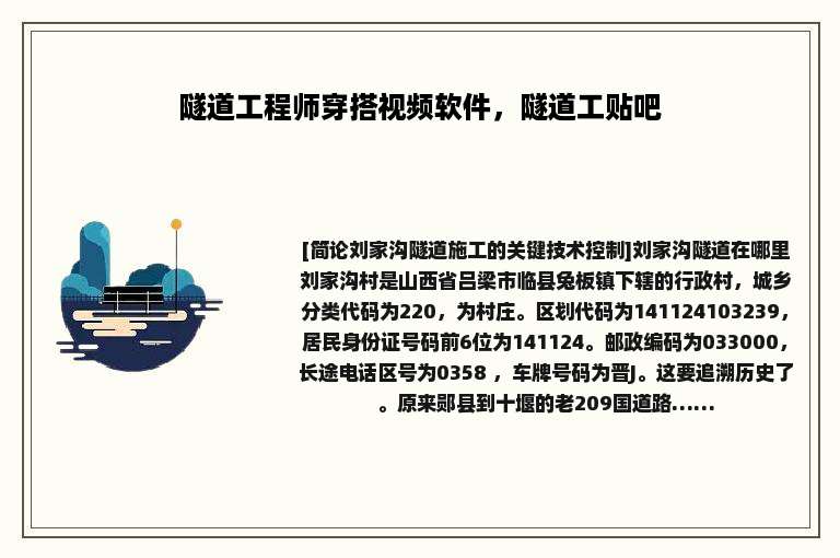隧道工程师穿搭视频软件，隧道工贴吧
