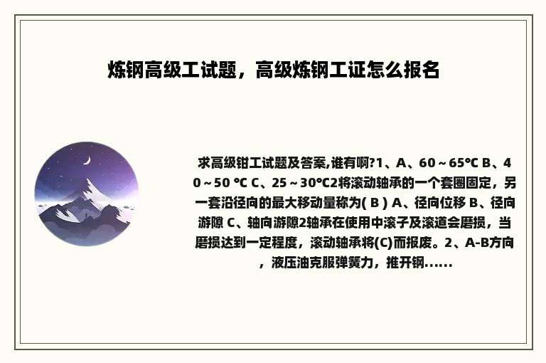 炼钢高级工试题，高级炼钢工证怎么报名