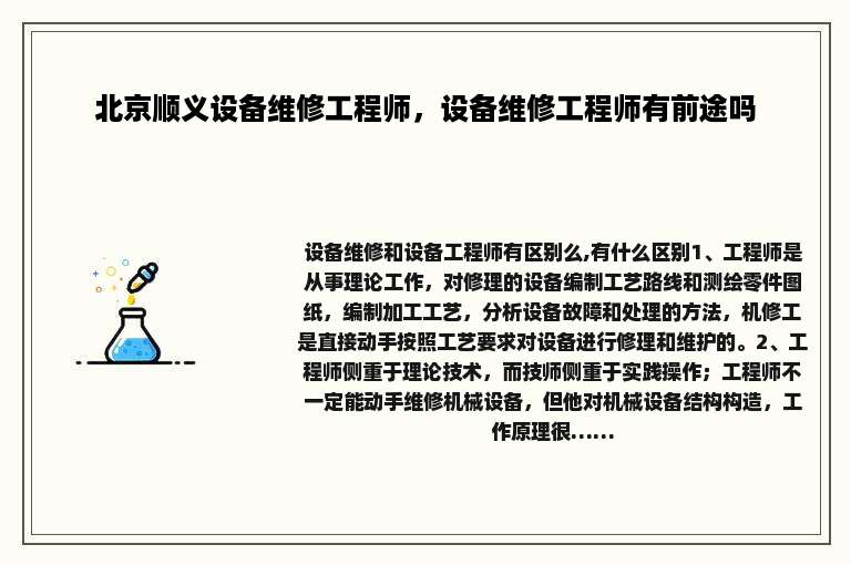 北京顺义设备维修工程师，设备维修工程师有前途吗