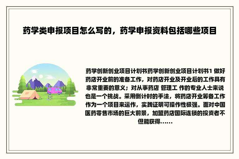 药学类申报项目怎么写的，药学申报资料包括哪些项目