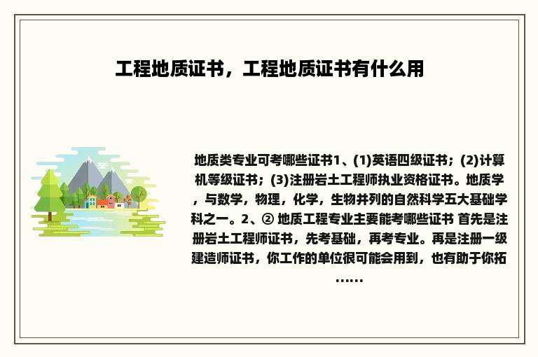 工程地质证书，工程地质证书有什么用