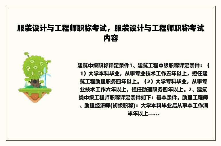 服装设计与工程师职称考试，服装设计与工程师职称考试内容