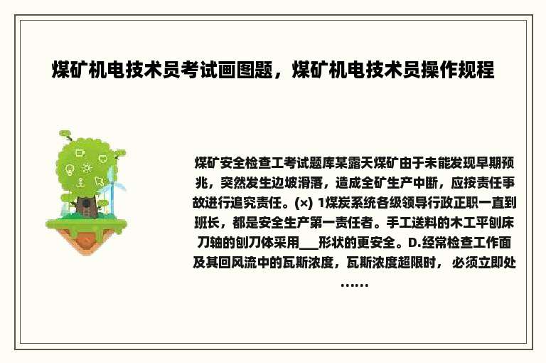 煤矿机电技术员考试画图题，煤矿机电技术员操作规程