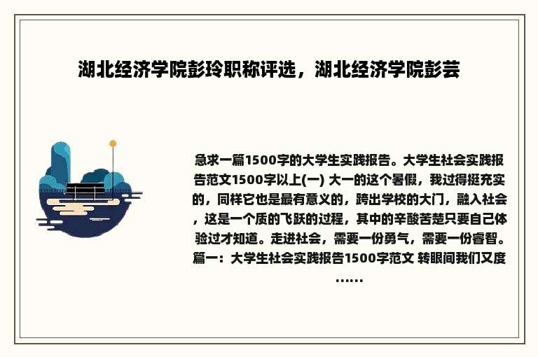 湖北经济学院彭玲职称评选，湖北经济学院彭芸