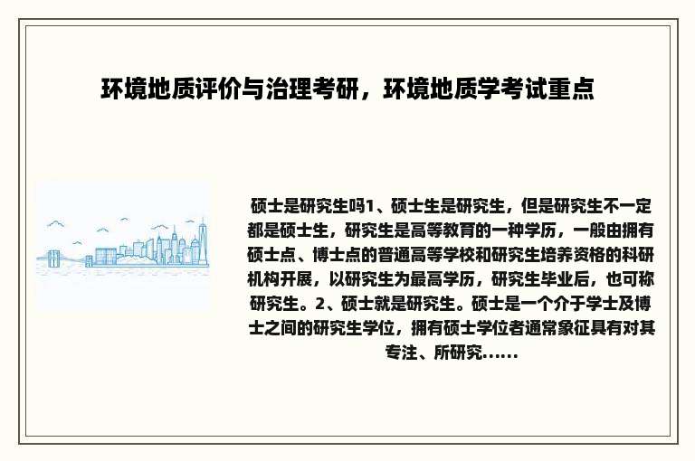 环境地质评价与治理考研，环境地质学考试重点