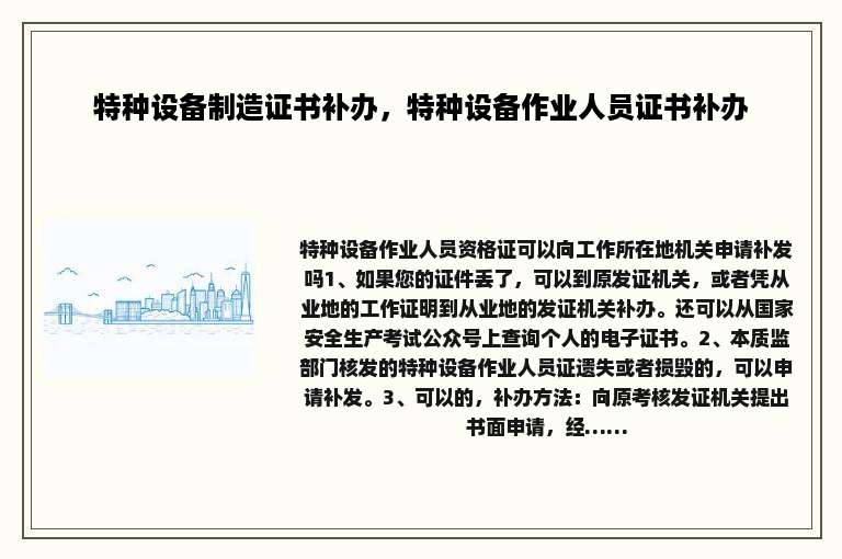 特种设备制造证书补办，特种设备作业人员证书补办