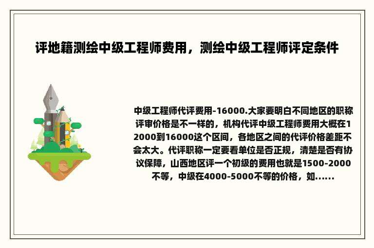 评地籍测绘中级工程师费用，测绘中级工程师评定条件