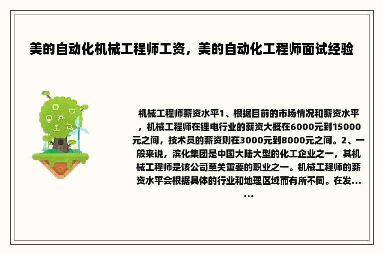 美的自动化机械工程师工资，美的自动化工程师面试经验