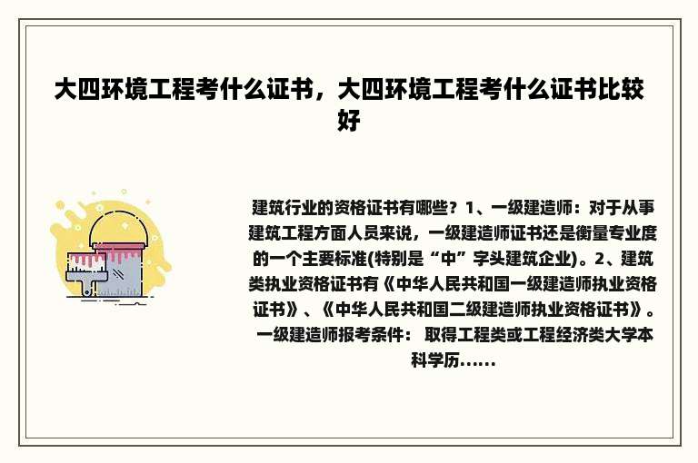 大四环境工程考什么证书，大四环境工程考什么证书比较好