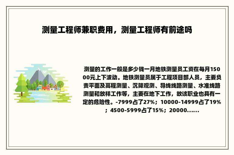 测量工程师兼职费用，测量工程师有前途吗