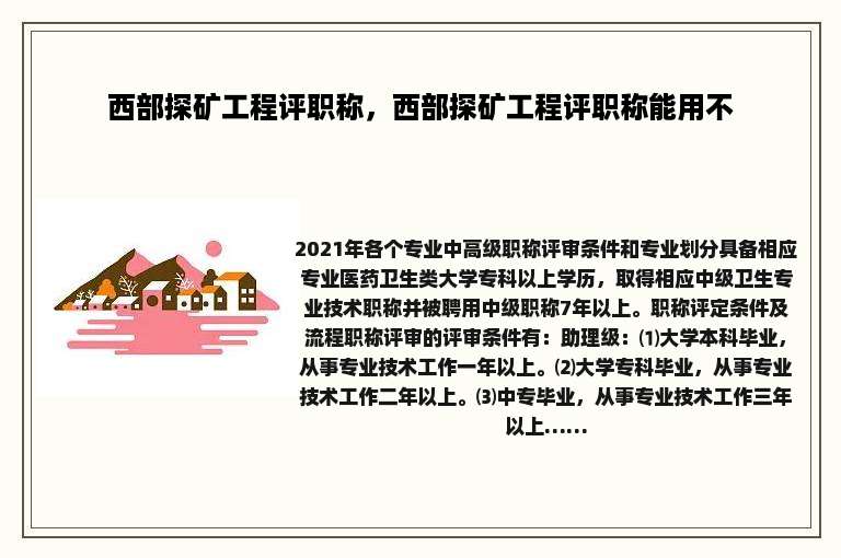 西部探矿工程评职称，西部探矿工程评职称能用不